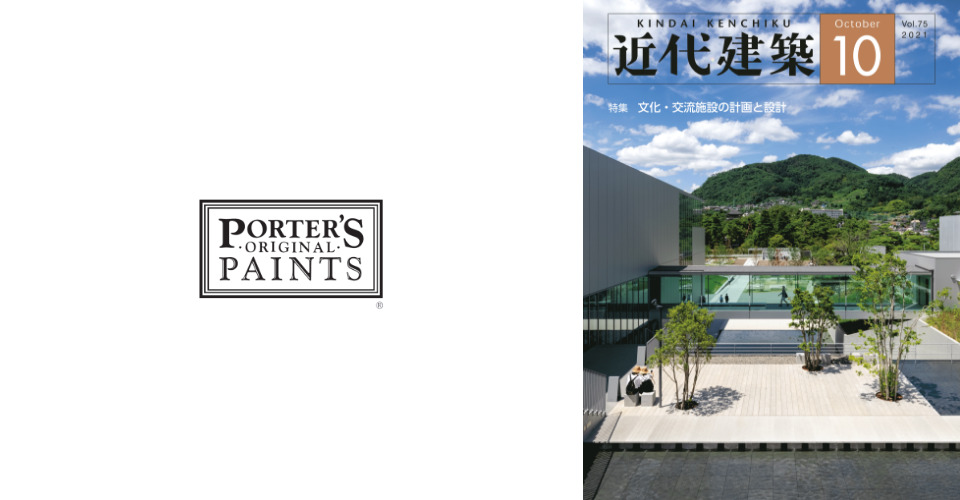 【掲載情報】近代建築 vol.75<br/>「PORTER’S PAINTS」