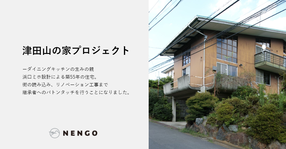 津田山の家プロジェクト<br/>解体を行いました