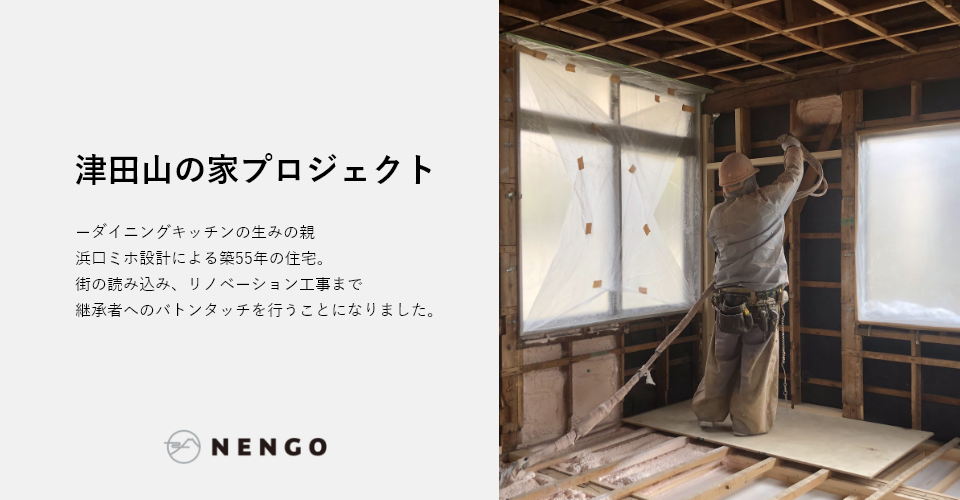 津田山の家プロジェクト<br/>断熱工事を行いました