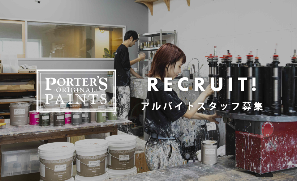 PORTER’S PAINTS JAPAN<br/>アルバイトスタッフ募集中！