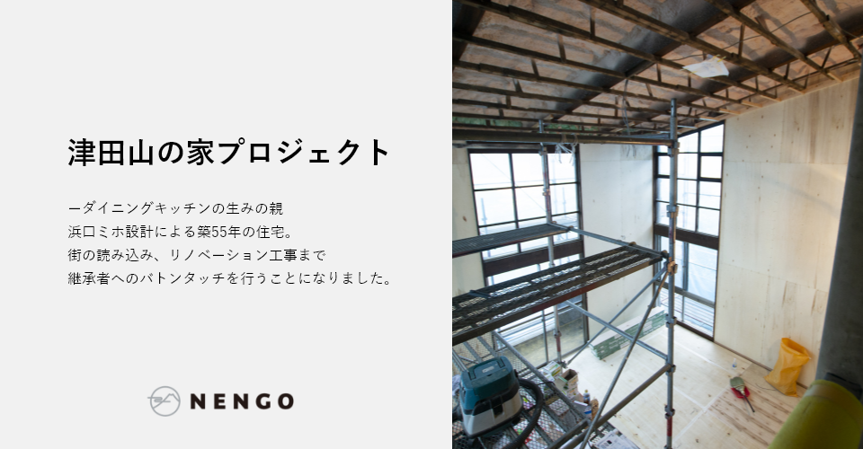 津田山の家プロジェクト<br/>内装工事レポート