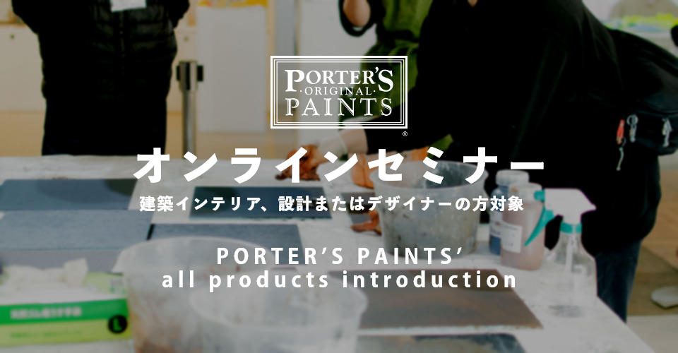 3/3（金）開催！PORTER’S PAINTSプロ向けオンラインセミナー