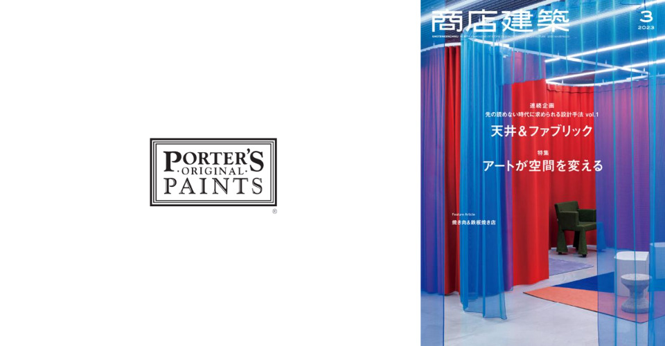 商店建築2023年3月号<br/>PORTER’S PAINTS JAPAN