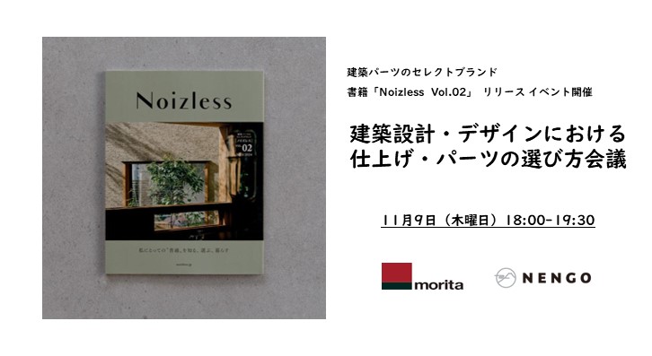 【終了】11/9（木）森田アルミ工業と共同開催  書籍”Noizless  Vol.02”リリース記念「建築設計・デザインにおける仕上げ・パーツの選び方会議」