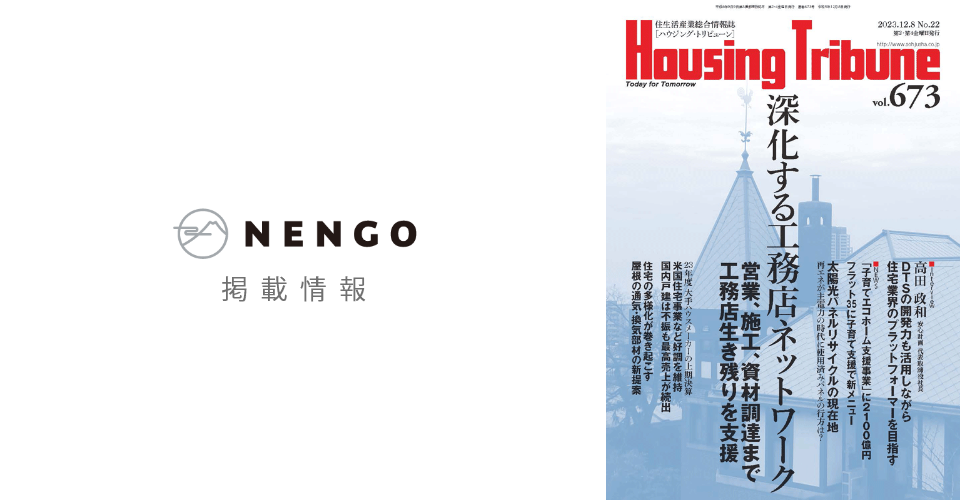 ハウジング・トリビューン　2023月12月8日号掲載  「究極のふつう」を形にした都市型の規格住宅