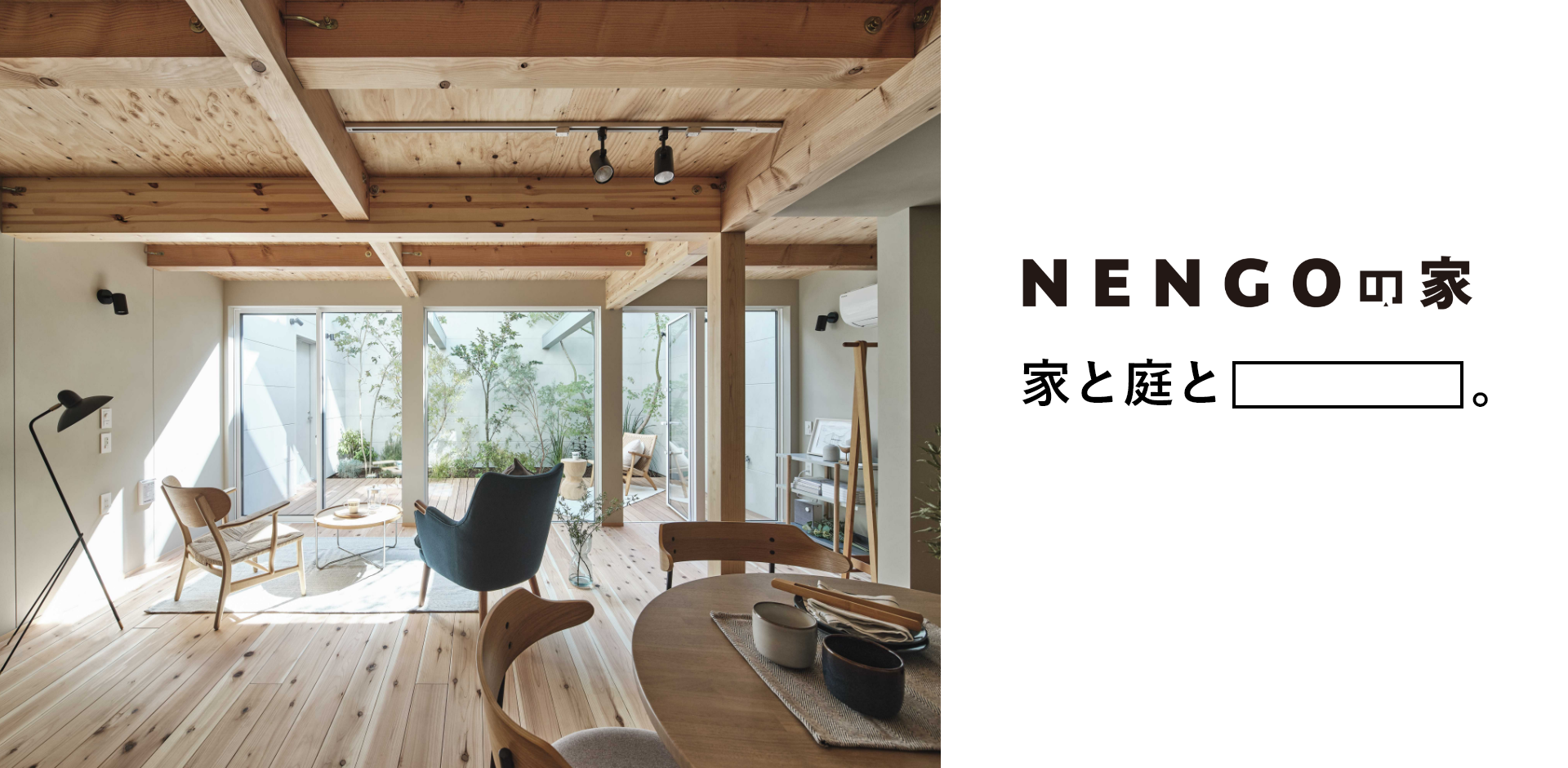 NENGOの家「家と庭と」WEBサイトを公開しました
