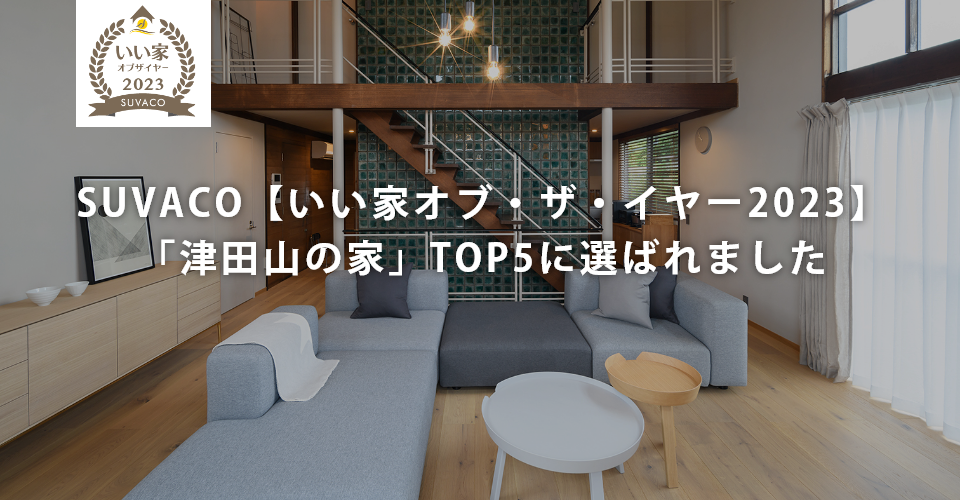 津田山の家が【いい家オブ・ザ・イヤー2023】TOP5に選ばれました