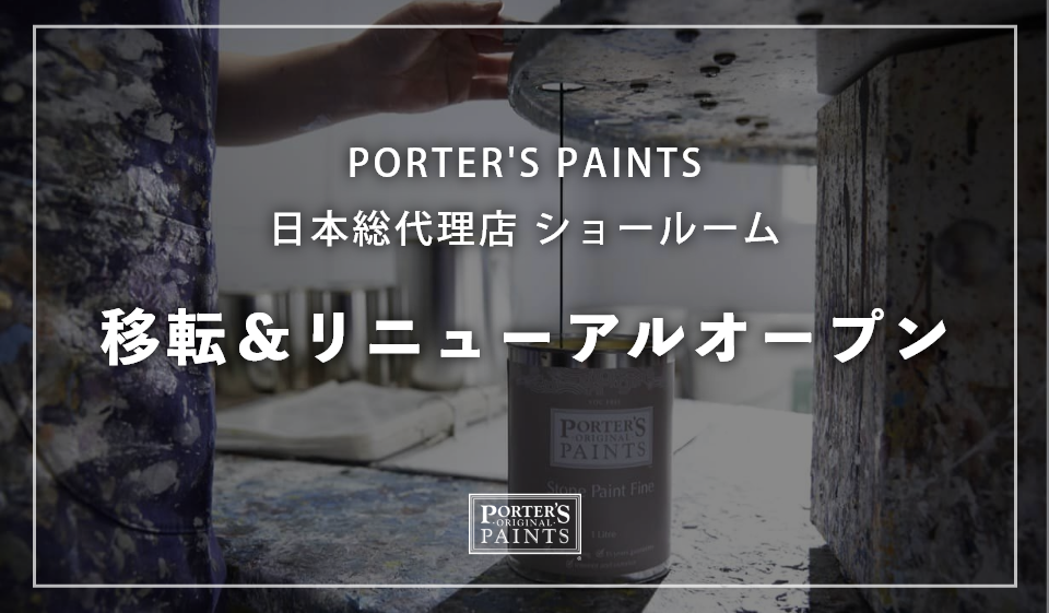 【重要】PORTER’S PAINTS 日本総代理店 SHOWROOM 移転のお知らせ