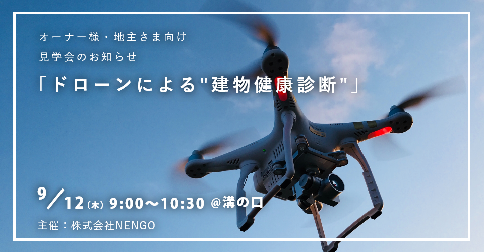 【9/12（木）開催！】ドローンによる“建物健康診断”・見学会のお知らせ