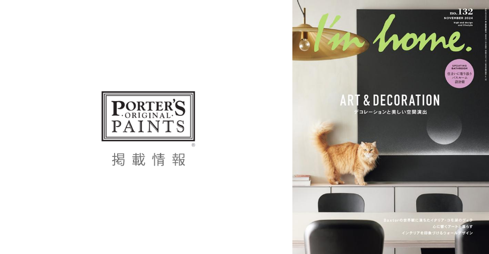 【掲載情報】I’m home.no.132<br/>PORTER’S PAINTS JAPAN SHOWROOM