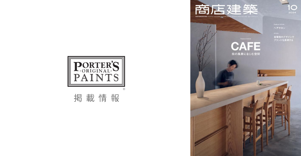 【掲載情報】商店建築　2024年10月号<br/>PORTER’S PAINTS JAPAN SHOWROOM