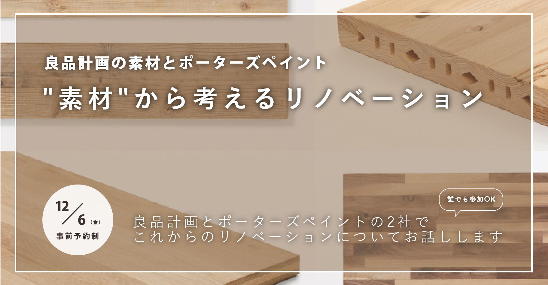 【12月6日（金）開催！】良品計画とポーターズペイントによるトークイベント「“素材”から考えるリノベーション」