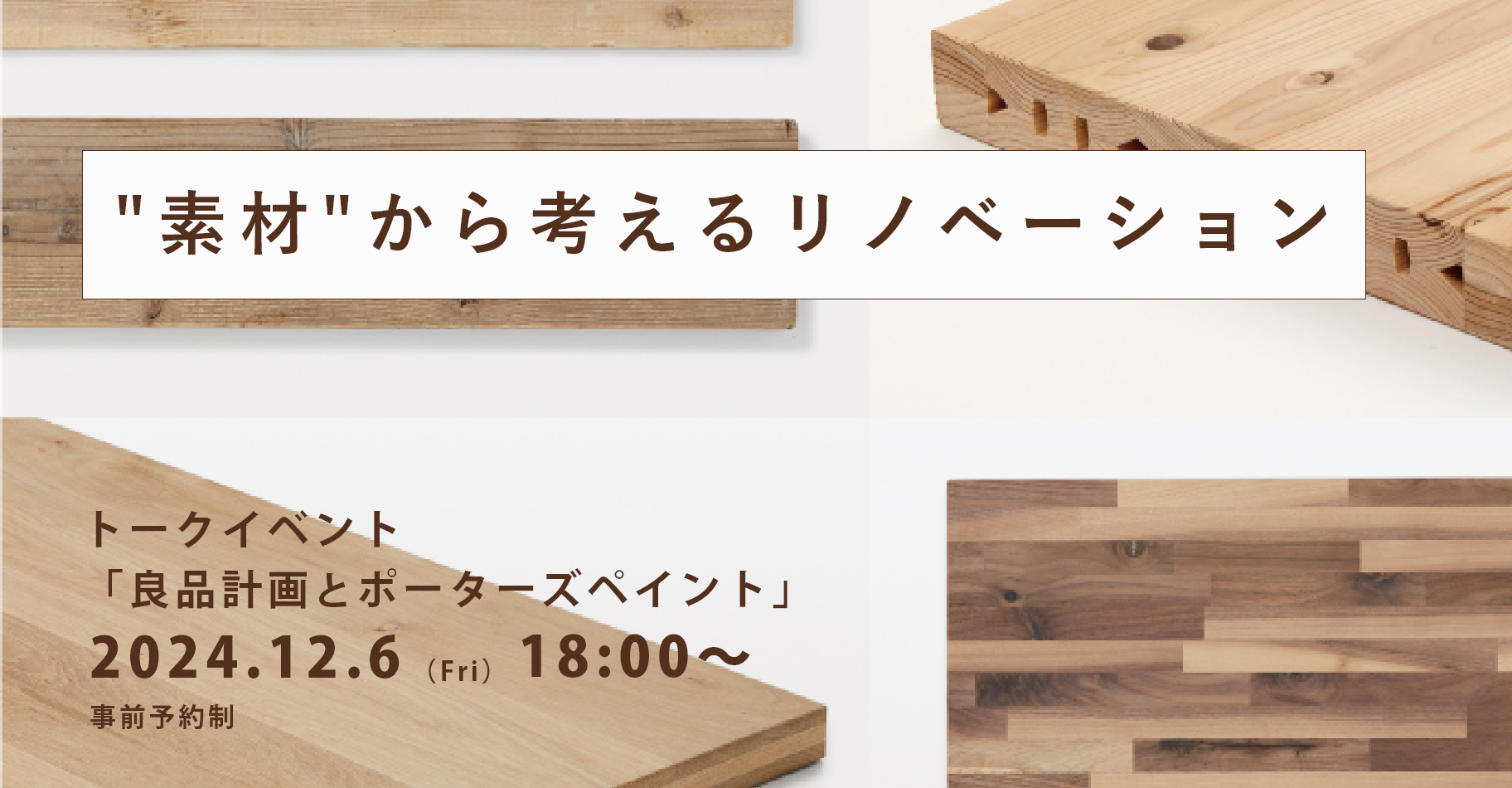 【12月6日（金）開催！】良品計画とポーターズペイントによるトークイベント「“素材”から考えるリノベーション」