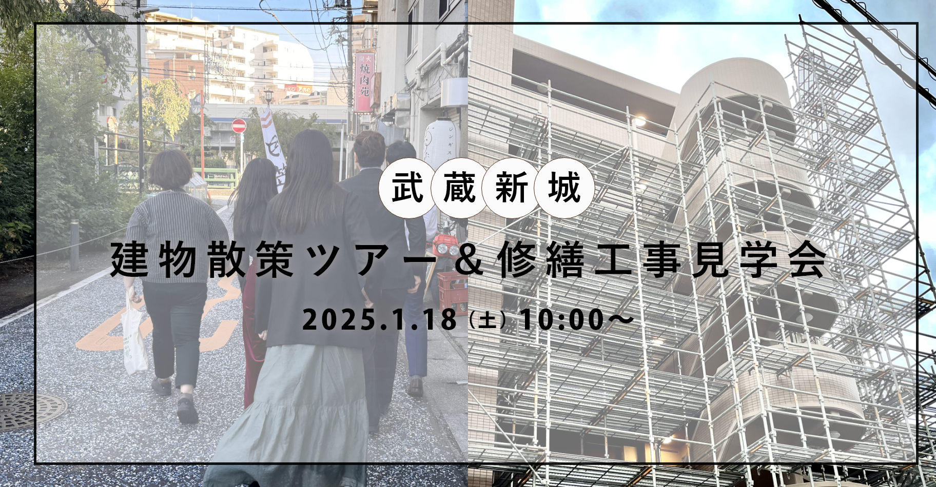 【1月18日（土）開催！】建物散策ツアー＆修繕工事見学会