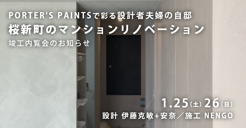 【1/25（土）26（日）開催！】ポーターズペイントで彩る、設計者夫婦の自邸・竣工内覧会のお知らせ