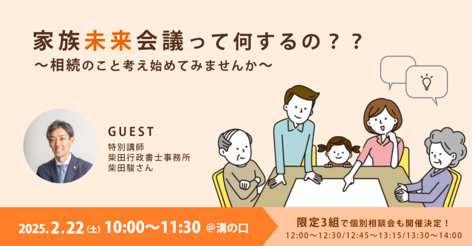 【2月22日（土）開催！】家族未来会議って何？？相続のこと考えて始めてみませんか