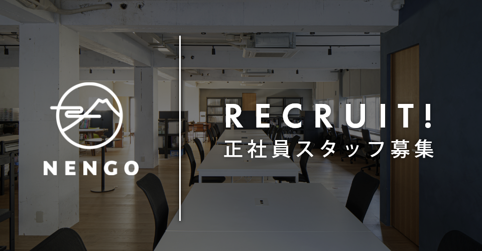 RECRUIT！正社員スタッフを募集しています