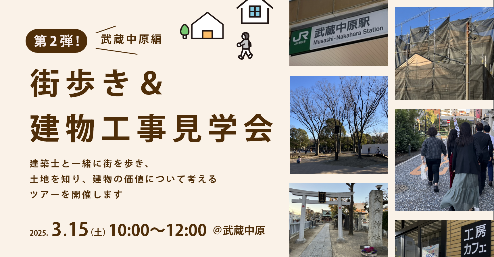 【3月15日開催！】武蔵中原街歩き＆建物工事見学会