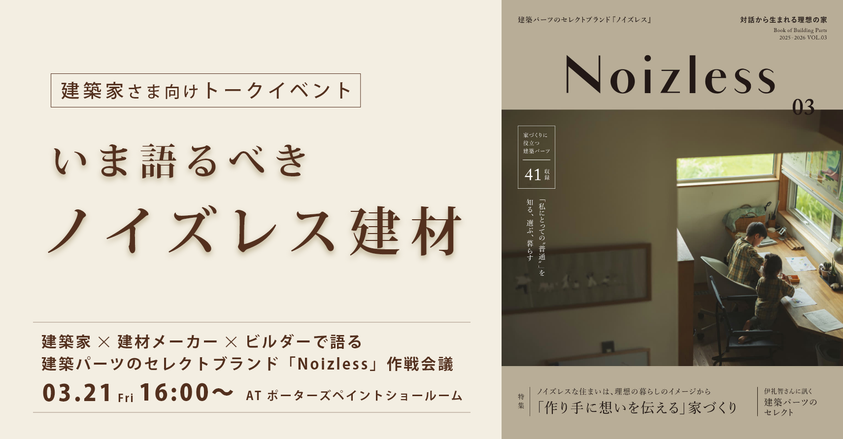 【3月21日（金）開催！】トークイベント「いま語るべき”ノイズレス建材”」（建築家さま向け）