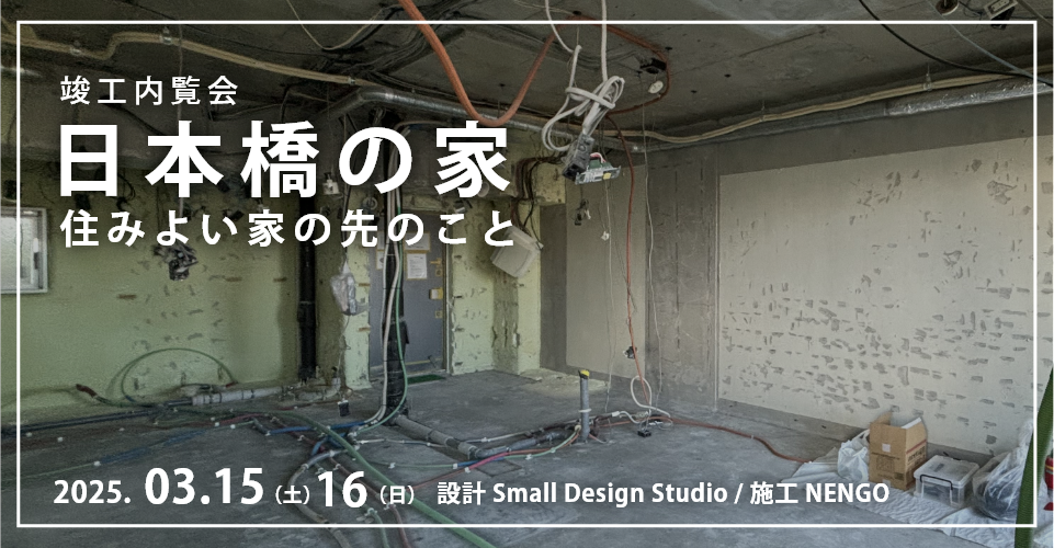 【3月15.16日開催！】竣工内覧会「日本橋の家-住みよい家の先のこと-」＠日本橋