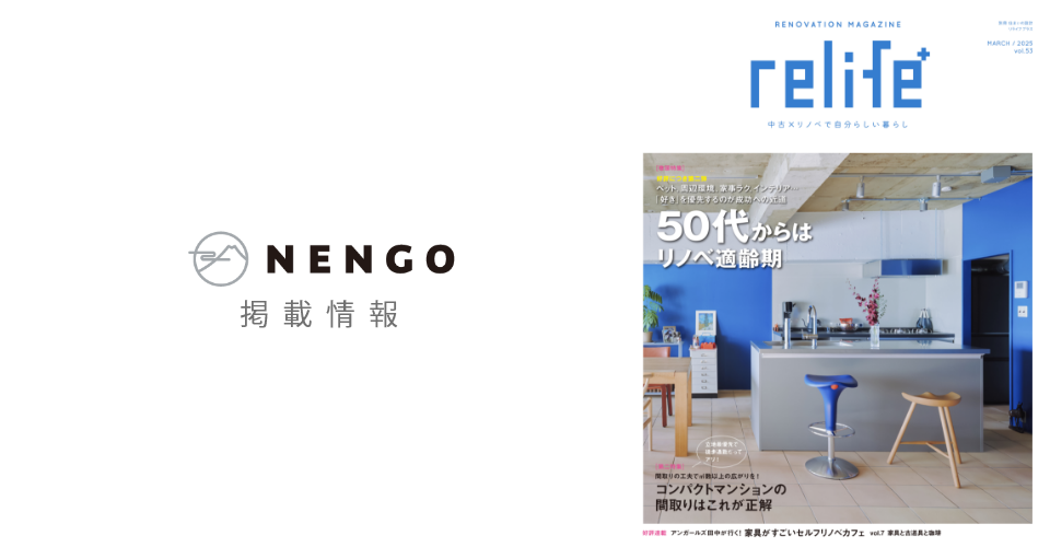 【掲載情報】relife+ vol.53「金沢文庫のマンションリノベーション」