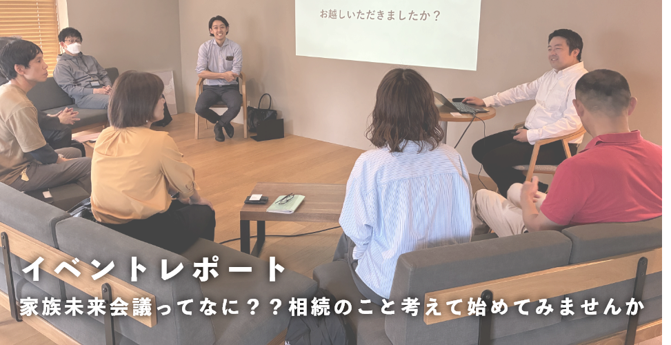 家族のみらいを“いま”話そう。 NENGOイベントレポート「家族未来会議って何？？相続のこと考えて始めてみませんか」