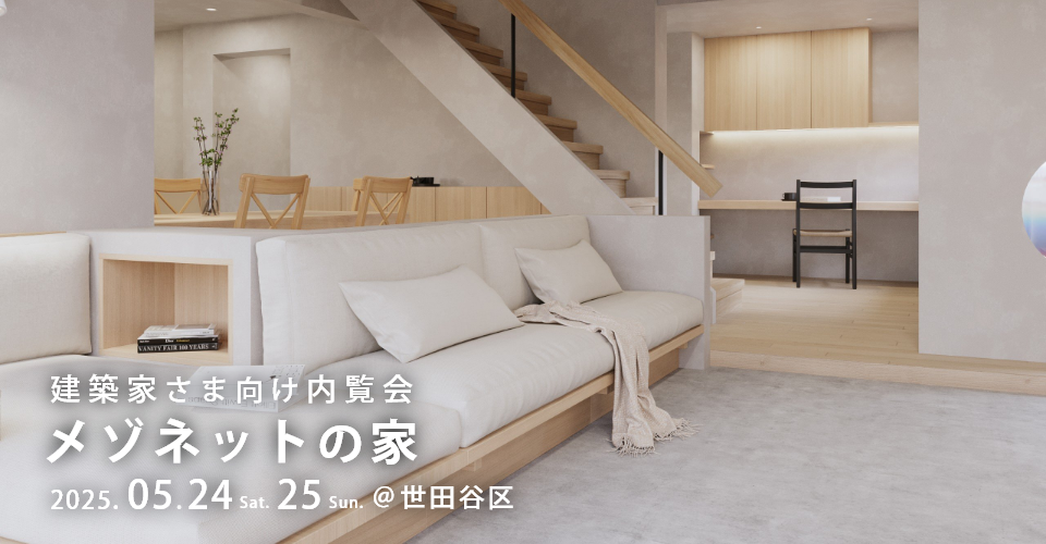 【5/24（土）25（日）開催！】建築家さま向け内覧会「メゾネットの家」＠世田谷区
