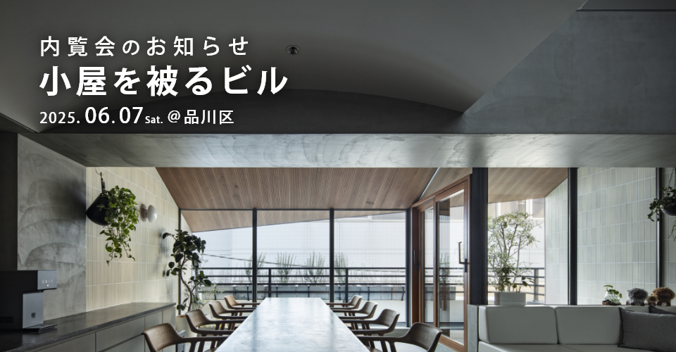 【6月7日（土）開催！】内覧会「小屋を被るビル」＠品川区