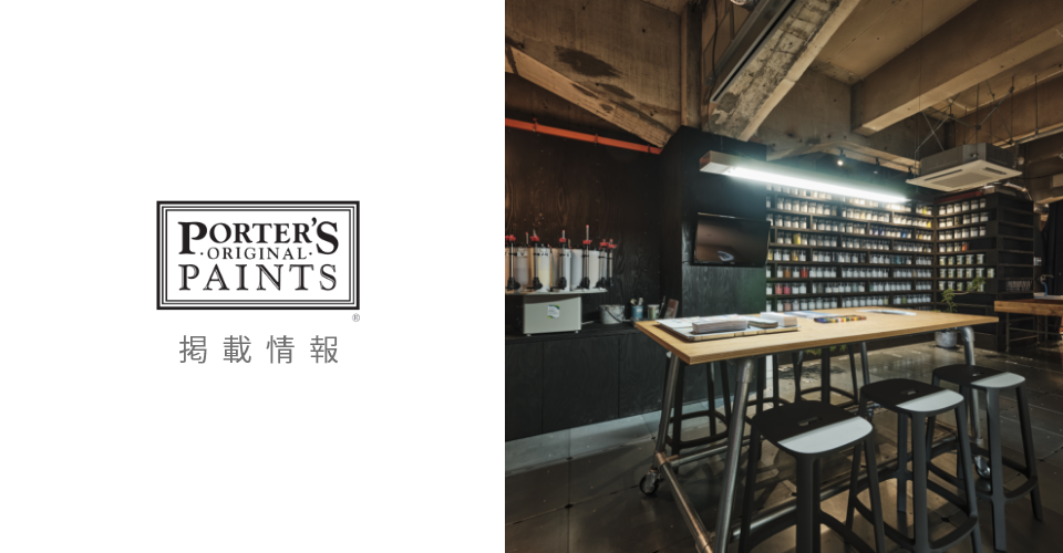 【掲載情報】リフォーム産業新聞「PORTER’S PAINTS SHOWROOM」