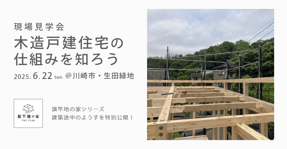 【6月22日（日）開催！】旗竿地の家・現場見学会