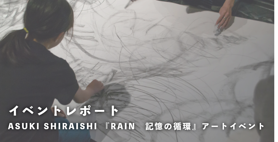 ペイントショールームをアートに開く挑戦。 イベントレポート：ASUKI SHIRAISHI 『RAIN　記憶の循環』アートイベント