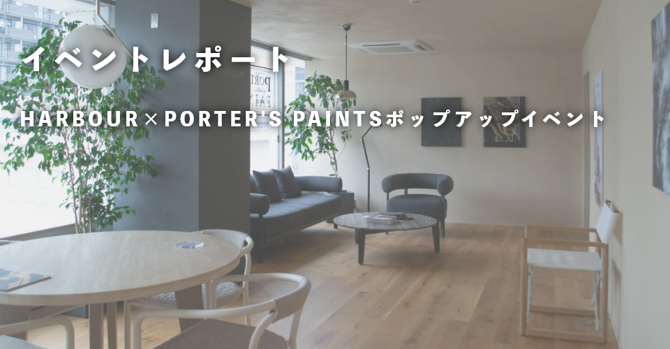 オーストラリア生まれの家具と塗料のコラボ、10月11日まで。HARBOUR×PORTER’S PAINTSイベントレポート