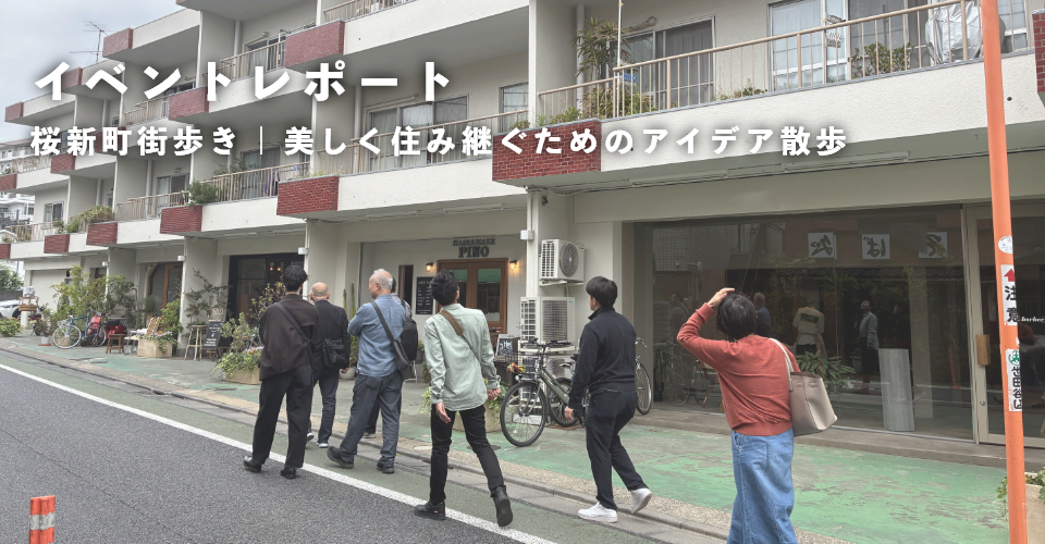イベントレポート：建築＆不動産のプロと、美しく住み継ぐためのアイデア散歩@桜新町