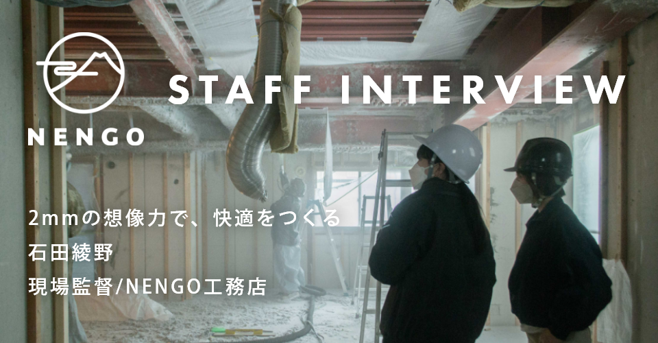 2mmの想像力で、快適をつくる。NENGOスタッフインタビュー#1
