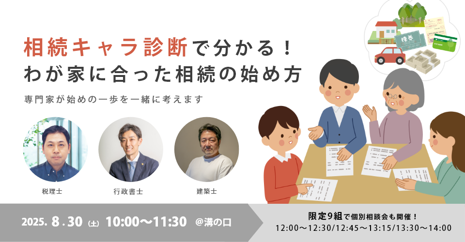 【8月30日開催！】 “相続キャラ診断”で分かる！わが家に合った相続の始め方