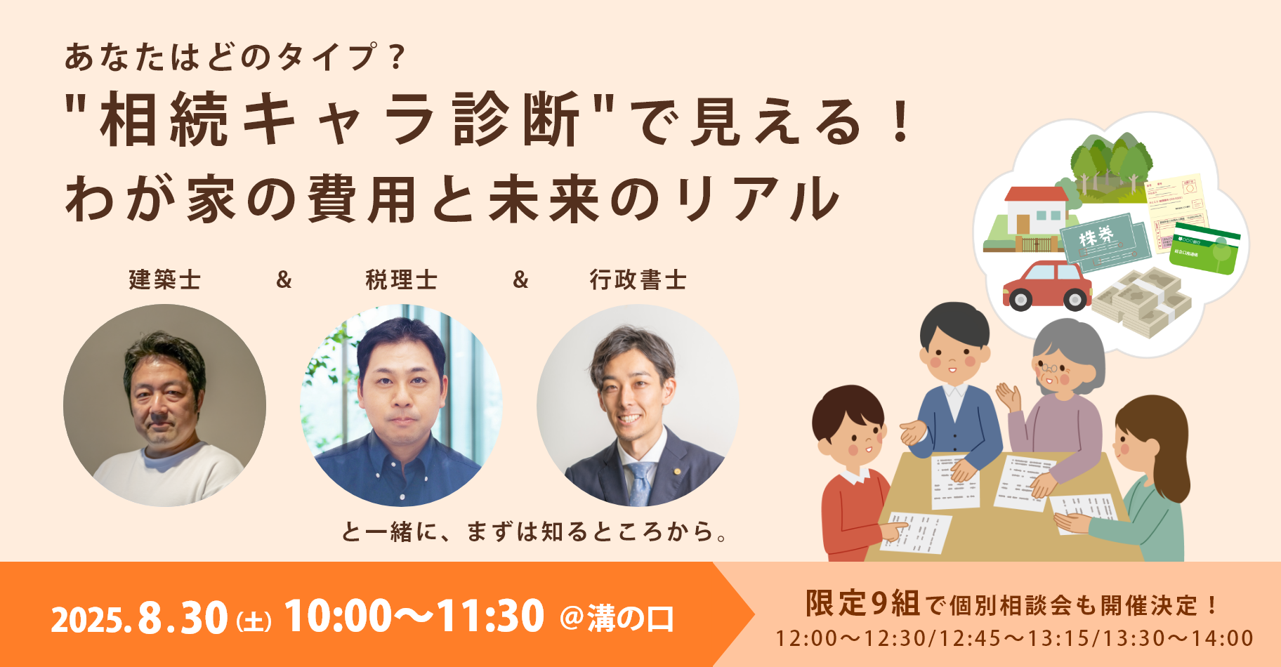 【8月30日開催！】”相続キャラ診断”で見える！わが家の未来と費用のリアル
