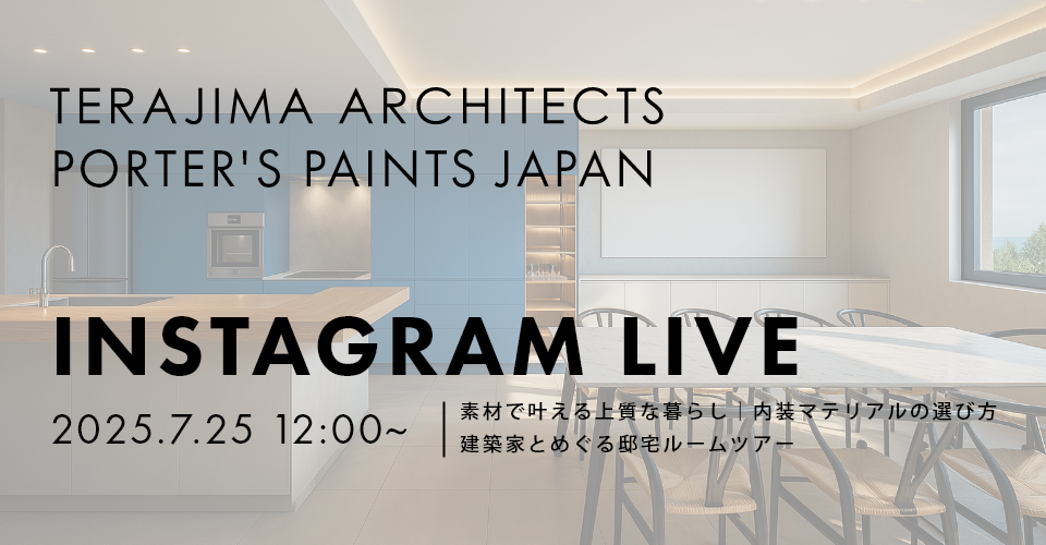7/25（金）instagram LIVE「素材で叶える上質な暮らし｜内装マテリアルの選び方」建築家とめぐる邸宅ルームツアー