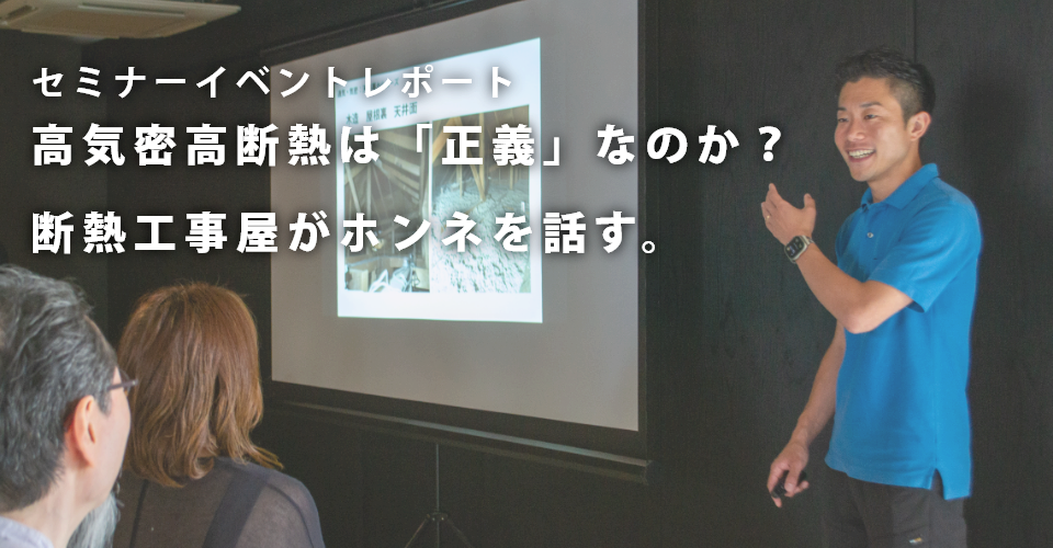 高気密高断熱は「正義」なのか？断熱工事屋がホンネを話す。セミナーレポート