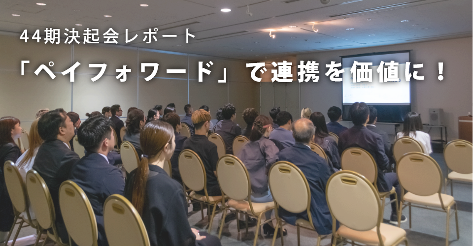 「ペイフォワード」で連携を価値に！44期決起会を開催しました