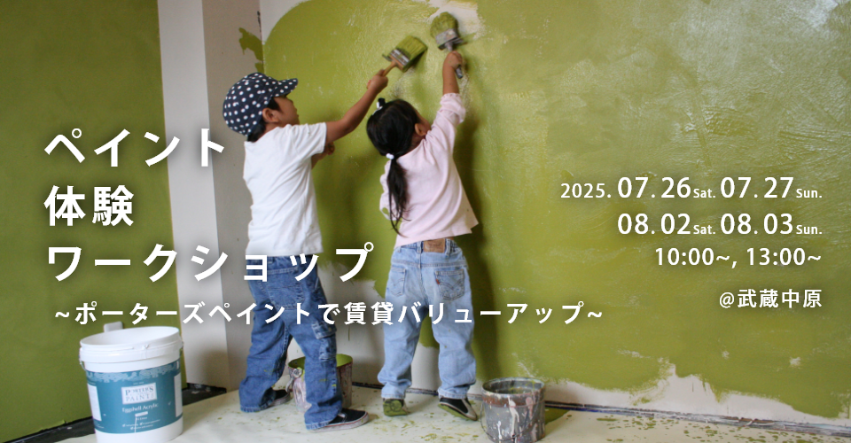 【7/26,27,8/2,3開催！】ペイント体験ワークショップ~ポーターズペイントで賃貸バリューアップ~@武蔵中原