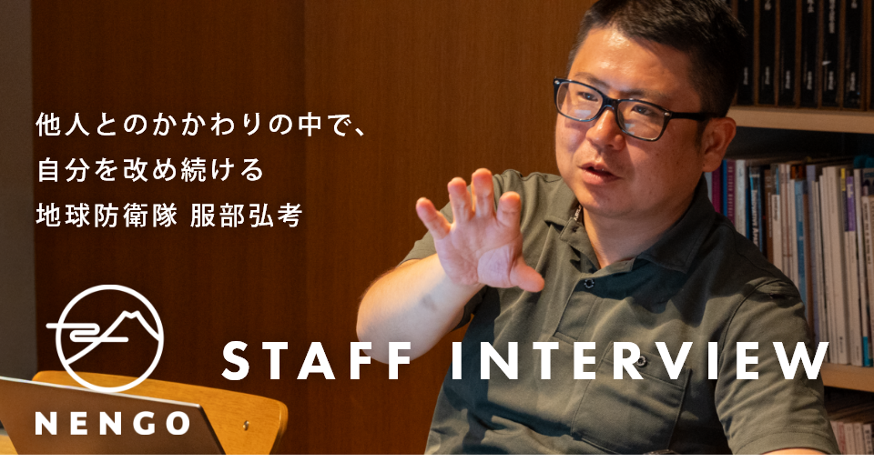 他人とのかかわりの中で、自分を改め続ける。 NENGOスタッフインタビュー#3