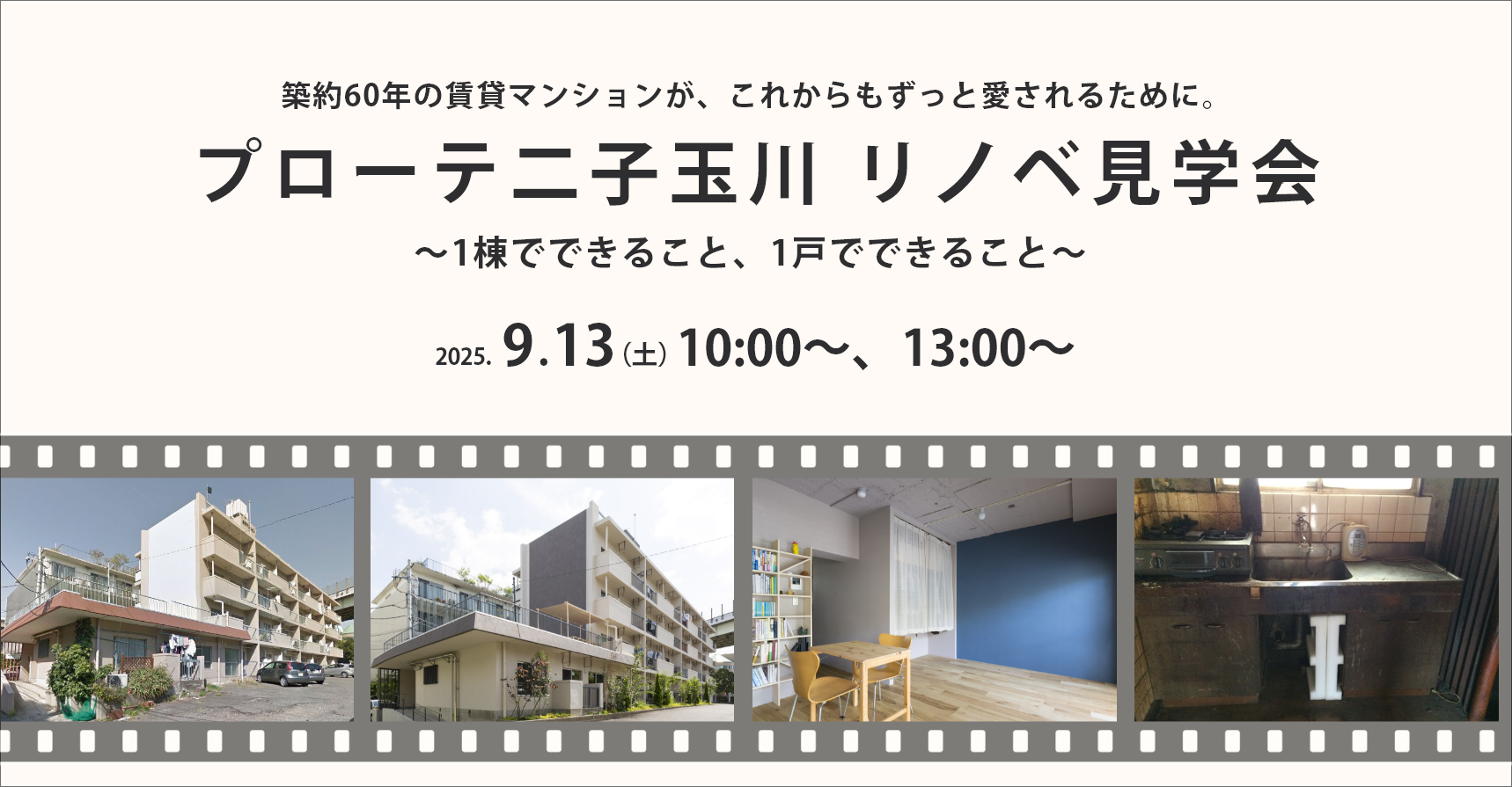 【9/13（土）開催！】プローテ二子玉川リノベ見学会<br> 1棟でできること、 1戸でできること