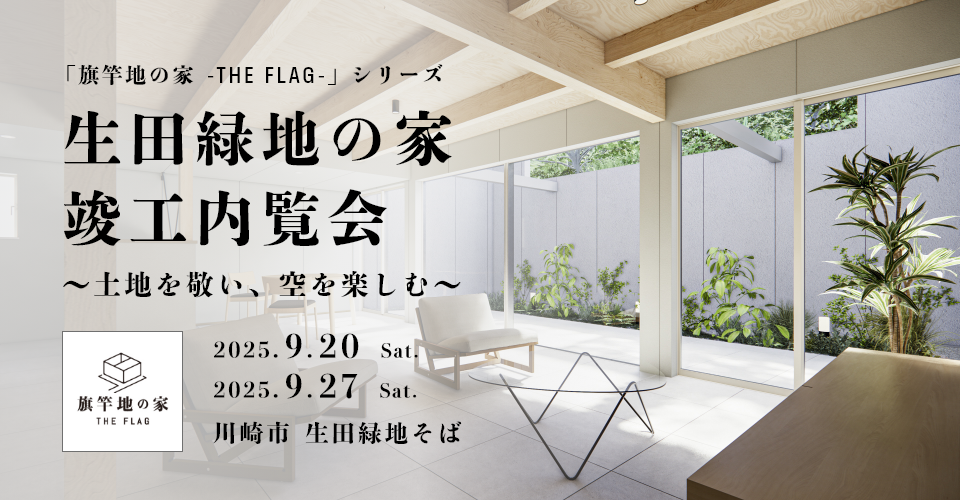 【9/20,27土曜日開催！】生田緑地の家・竣工内覧会～土地を敬い、空を楽しむ～