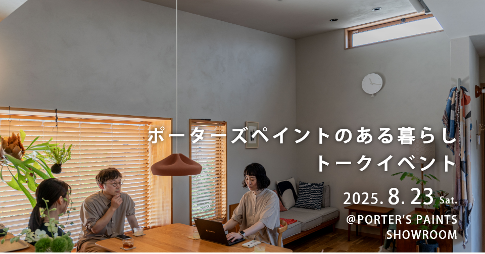 【8月23日開催！】ポーターズペイントのある暮らし　トークイベント
