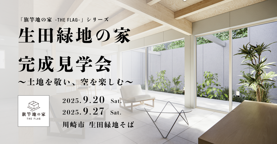 【9/20,27土曜日開催！】生田緑地の家・完成見学会～土地を敬い、空を楽しむ～
