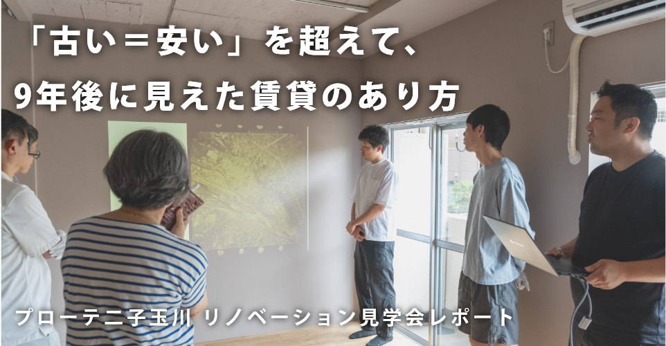 「古い＝安い」を超えて、9年後に見えた賃貸のあり方<br>プローテ二子玉川　リノベーション見学会レポート