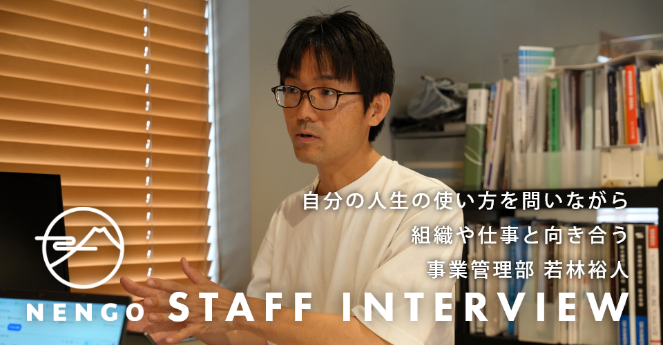 自分の人生の使い方を問いながら、組織や仕事と向き合う<br>NENGOスタッフインタビュー#4
