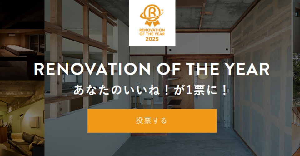 リノベーションオブザイヤー2025<br/>4作品エントリー中！