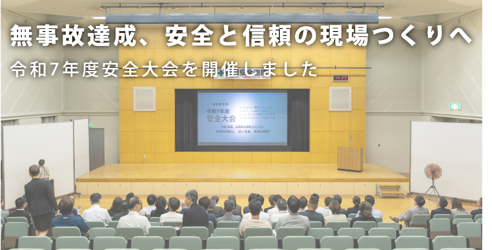 無事故達成、安全と信頼の現場つくりへ<br>令和7年度安全大会を開催しました