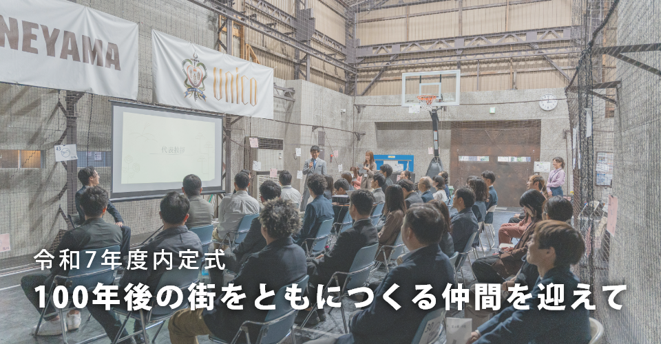 令和7年度内定式<br>100年後の街をともにつくる仲間を迎えて